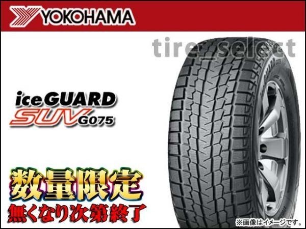 送料無料(法人宛) 在庫限 ヨコハマ アイスガード SUV G075 2025年製 215/70R16 100Q ■ YOKOHAMA iceGUARD 215/70-16 【23330】拍卖