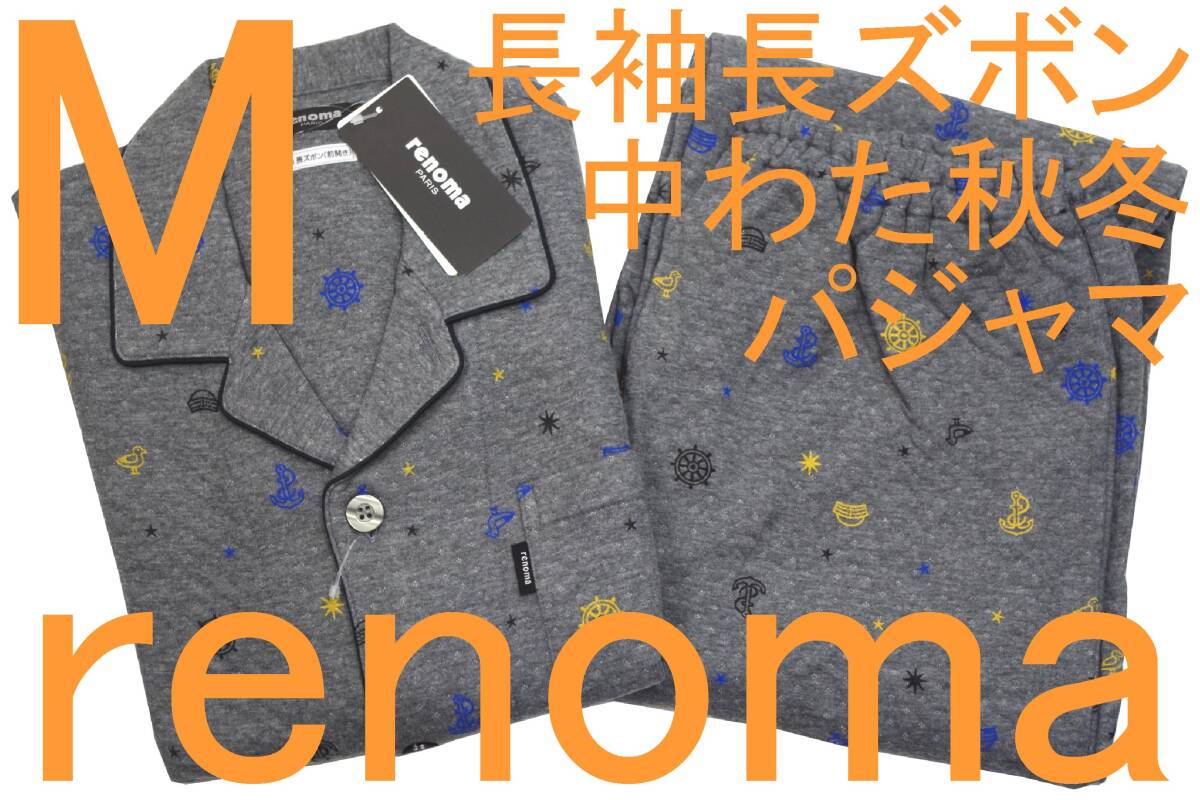 即決●レノマ renoma PARIS 男性用 長袖長ズボン 秋冬シーズン 中わたパジャマ(M)№128 新品拍卖