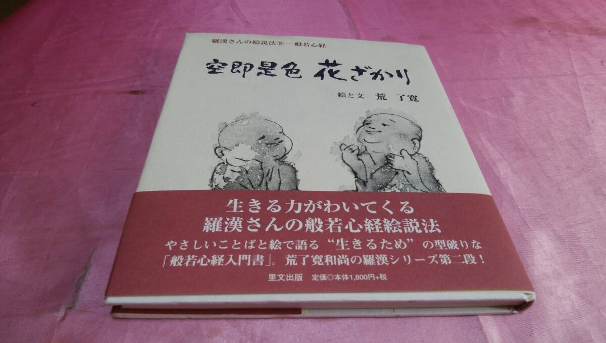 ☆『 空即是色花ざかり 【羅漢さんの絵説法 2 般若心経) 』≪絵と文:荒 了寛≫/里文出版♪(帯あり)拍卖