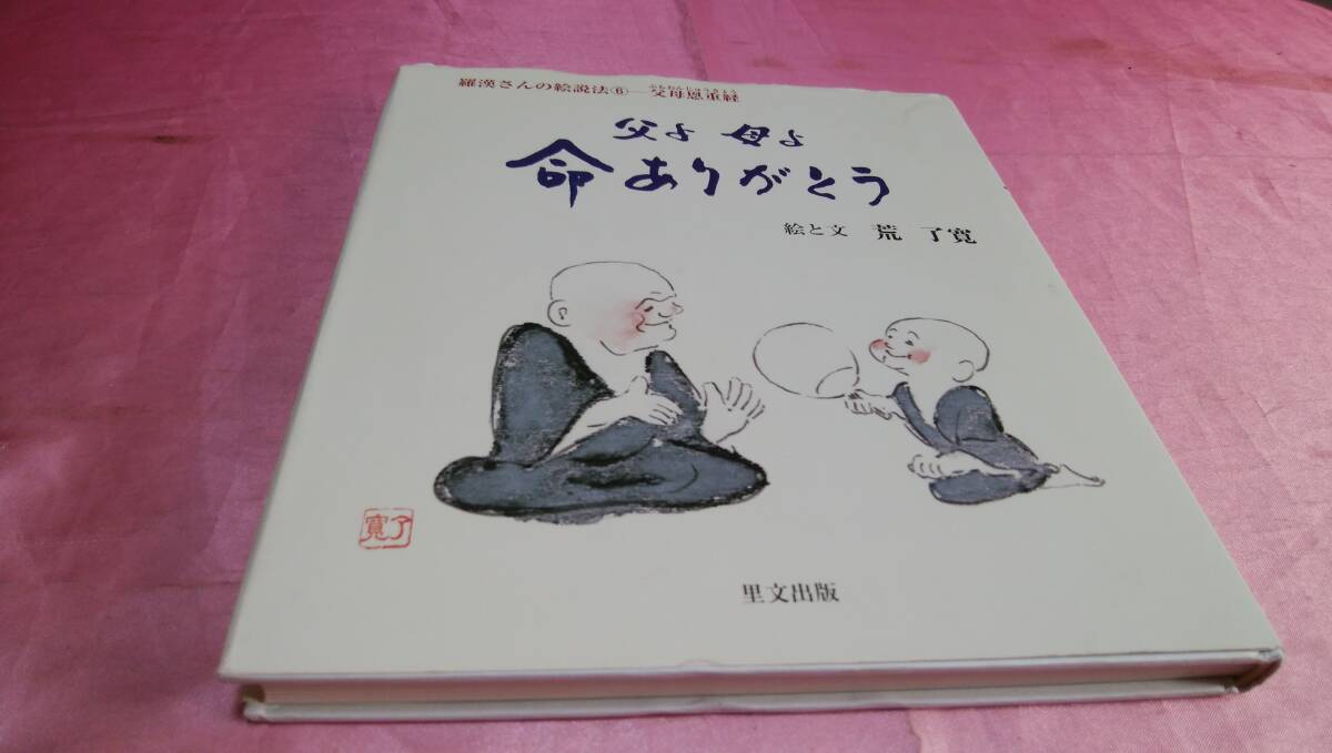 ☆『 父よ母よ命ありがとう 【羅漢さんの絵説法 6 般若心経) 』≪絵と文:荒 了寛≫/里文出版♪拍卖