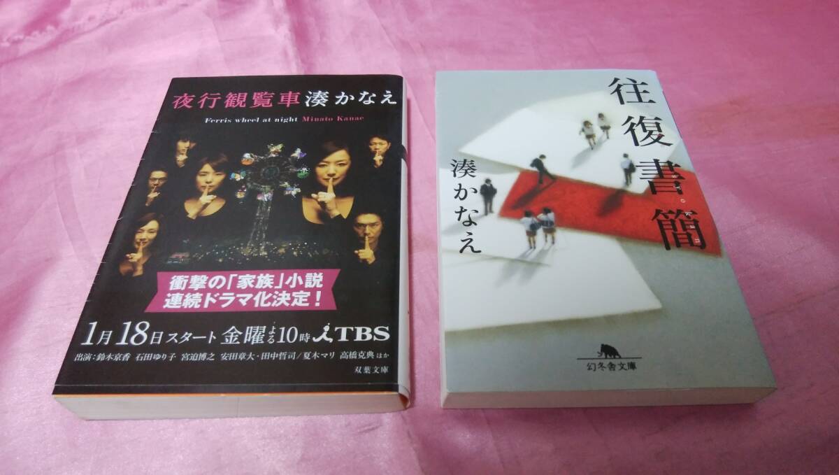 ☆ 『 往復書簡 』 ☆/幻冬舎文庫+☆ 『 夜行観覧車 』≪著者:湊 かなえ≫/双葉文庫2冊♪拍卖