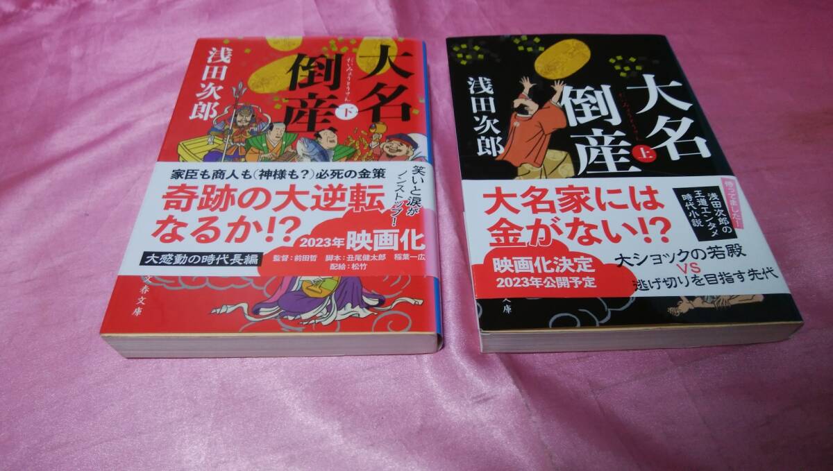 ☆『 大名倒産 【上巻+下巻】』☆≪著者:浅田 次郎≫/文春文庫2冊♪(帯あり)拍卖