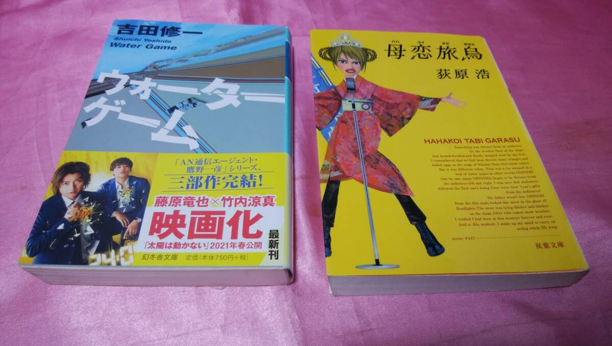 ☆ 『 母恋旅烏 』 ☆≪著者:萩原 浩≫/双葉文庫+☆ 『 ウォーターゲーム 』≪著者:吉田 修一≫/幻冬舎文庫(帯あり)2冊♪拍卖