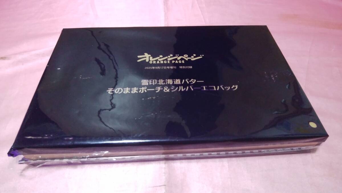 ☆ 雪印北海道バター そのままポーチ&シルバーエコバッグ /オレンジページ♪(未開封品) 拍卖