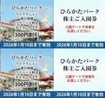 ひらかたパーク ご入園券・アトラクションフリーパス割引券/複数セット有拍卖