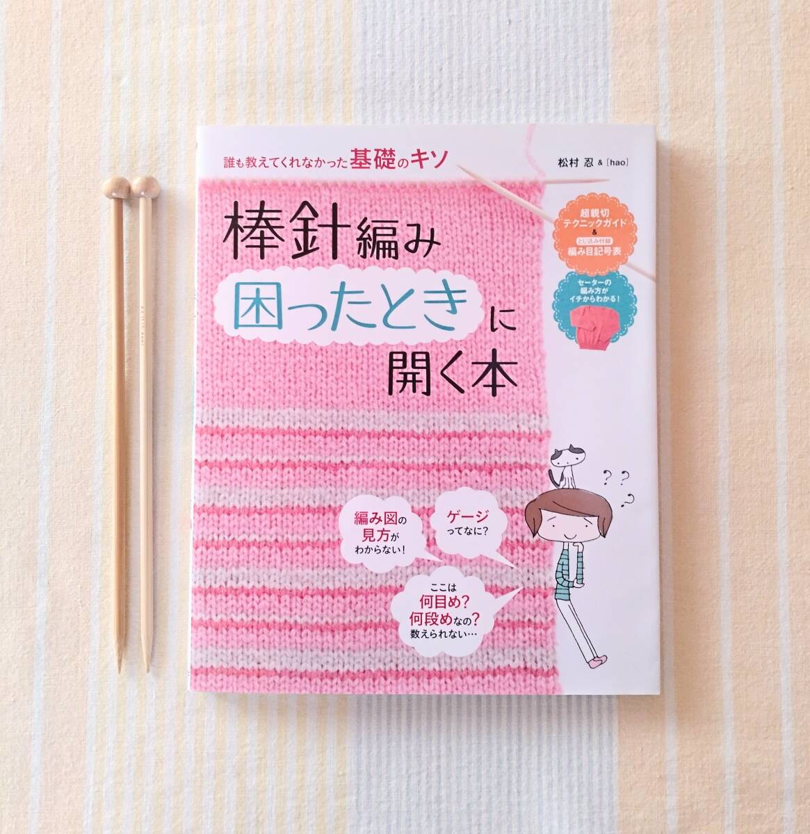 竹編み針付き●棒針編み 困ったときに開く本●基礎のキソ●とじ込み付録:編み目記号表 松村忍拍卖