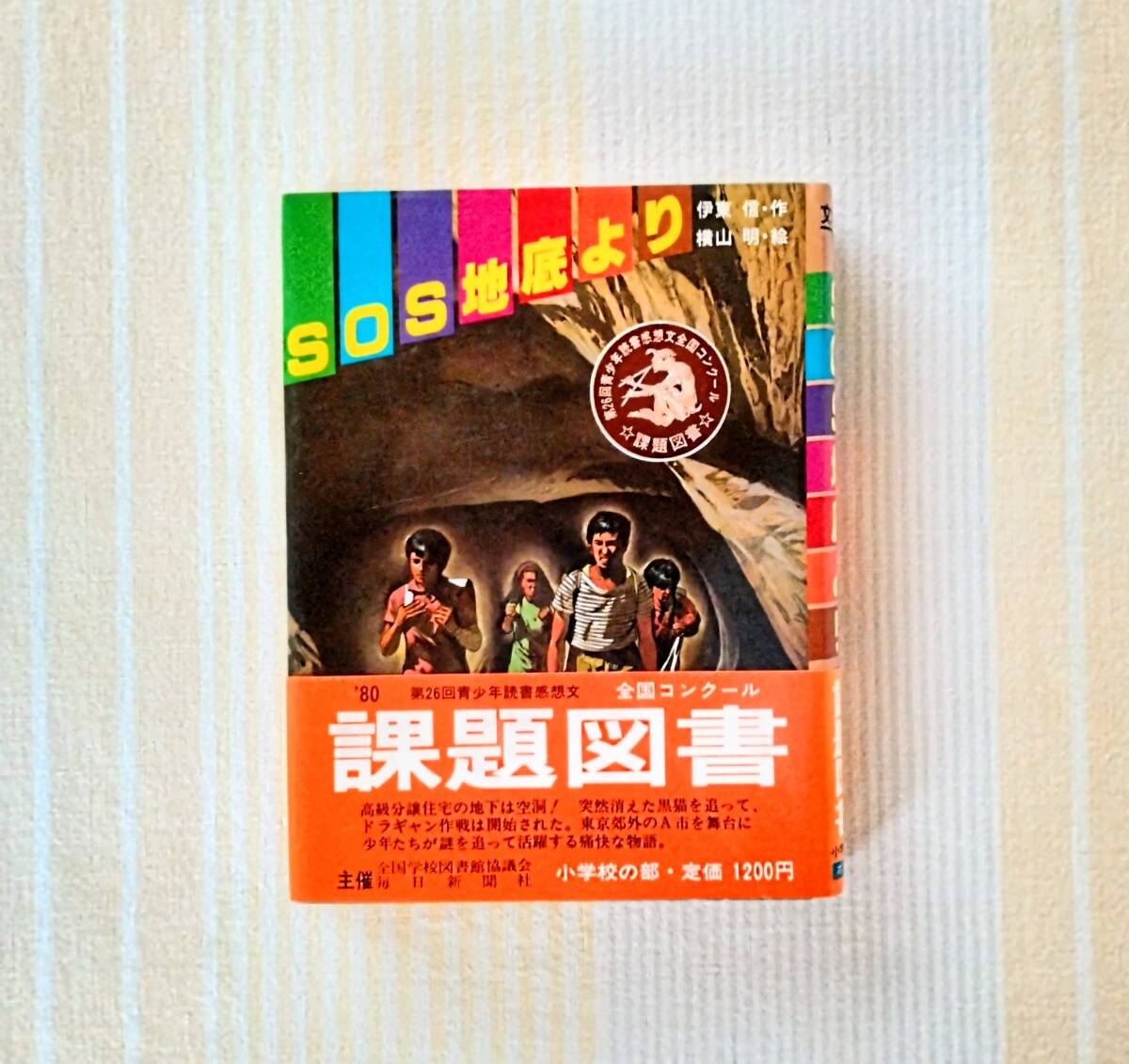 1980年 小学校課題図書●SOS地底より●作:伊東信 絵:横山明 第26回青少年読書感想文全国コンクール 帯付拍卖