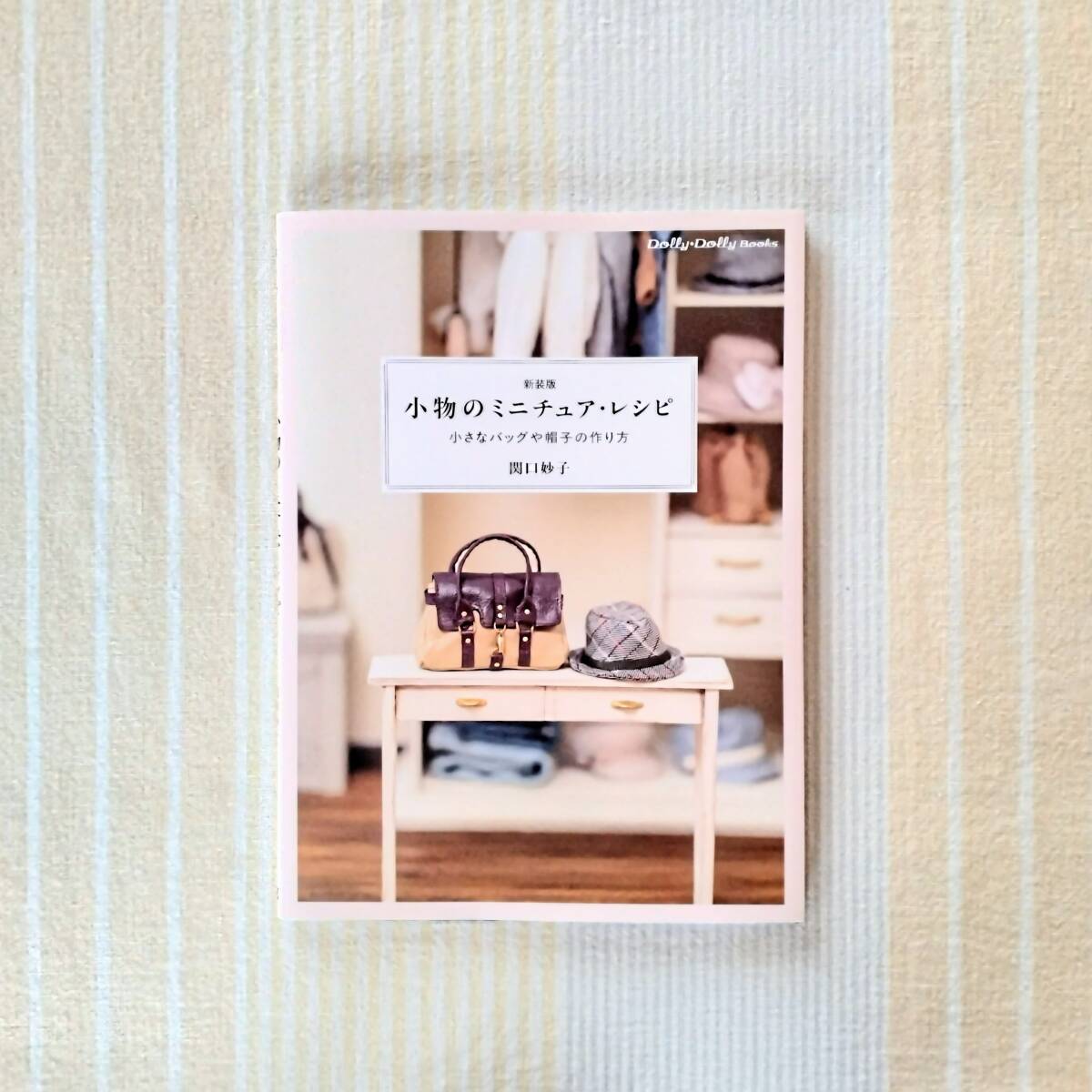 新装版 小物のミニチュア・レシピ●関口妙子 ドールコーディネイト Dolly Dolly books拍卖