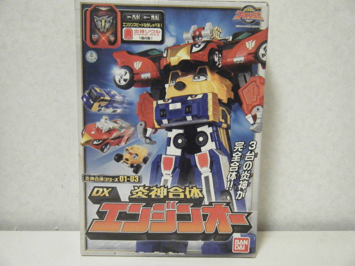 1円~当時物 炎神戦隊ゴーオンジャー DX 炎神合体エンジンオー 炎神合体シリーズ01~03 バンダイ BANDAI 超合金拍卖