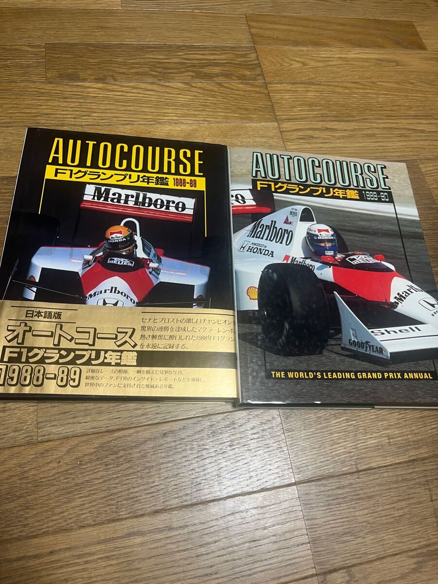 ★希少★ 豪華本  AUTOCOURSE F1グランプリ年鑑 2冊1988 1989 CBSソニー出版  マクラーレン 拍卖
