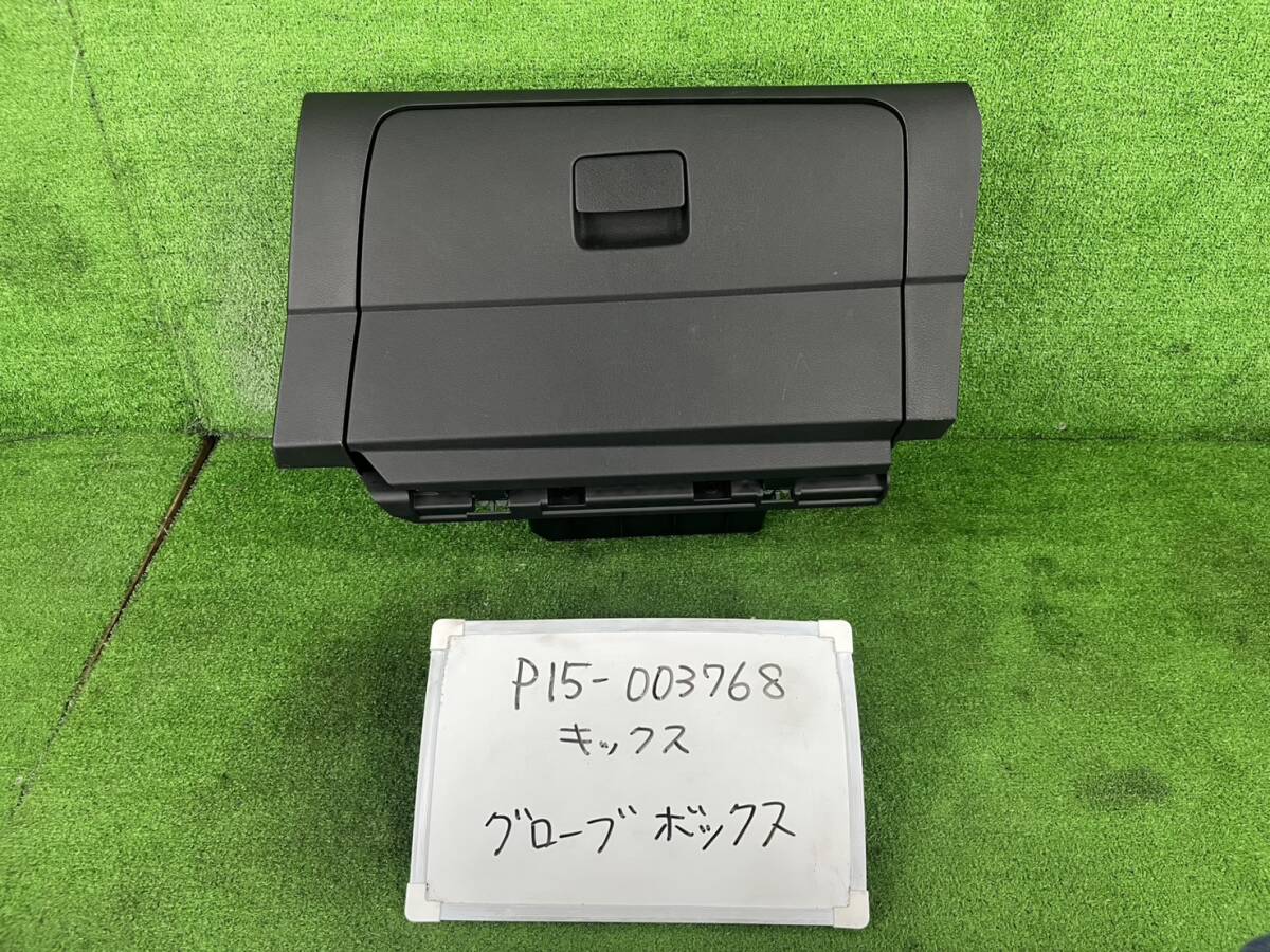 日産 キックス 6AA-P15 グローブボックス P15-003768 68520-5RY0A 685T2-5RY0A拍卖