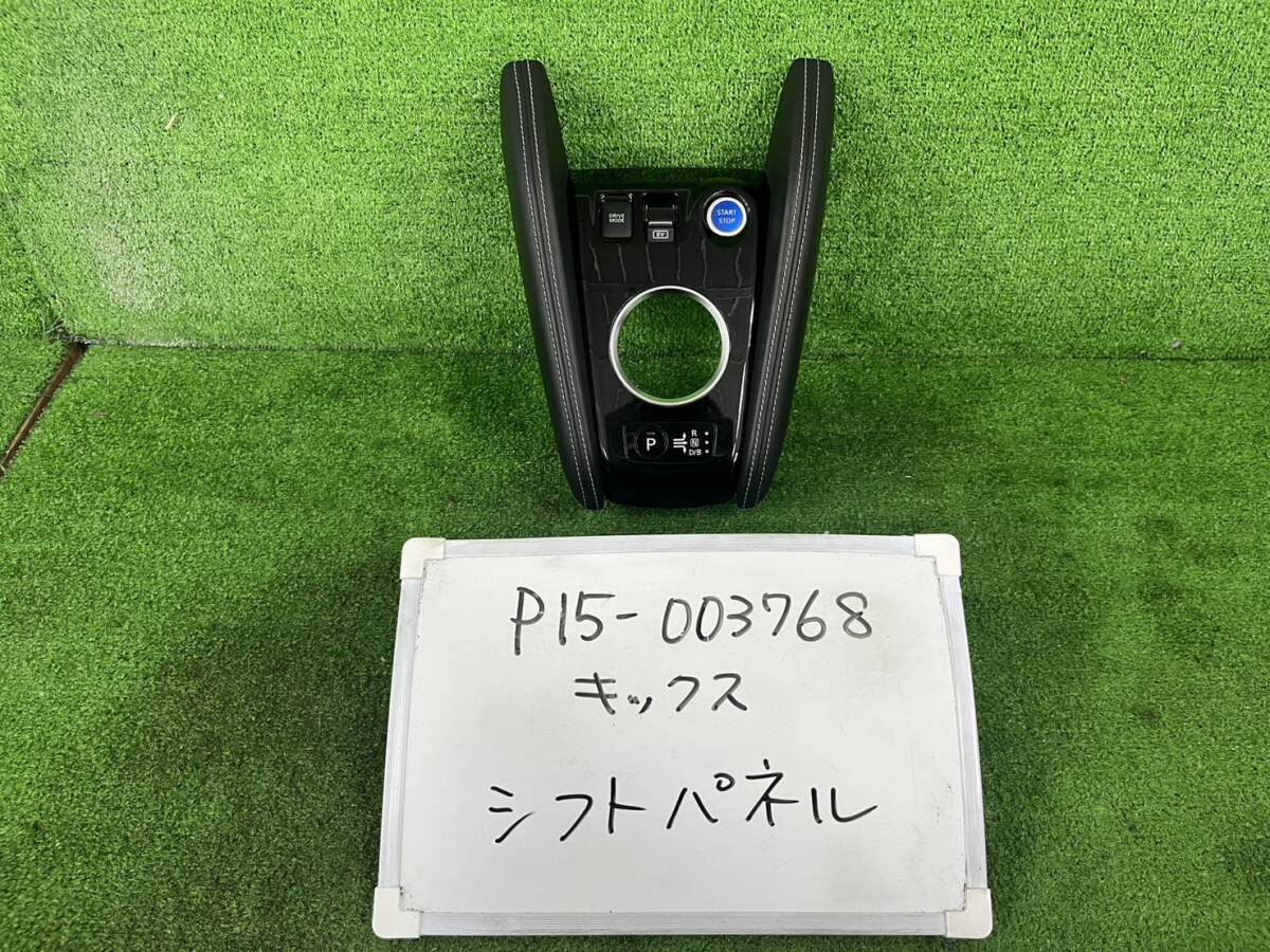 日産 キックス 6AA-P15 シフトパネル P15-003768 ※加工あり 画像にてご確認ください。 96913-5RY0A 969PE5RY0A拍卖
