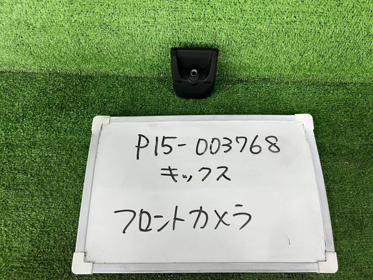日産 キックス 6AA-P15 フロントカメラ P15-003768 284G3-5RY0D拍卖