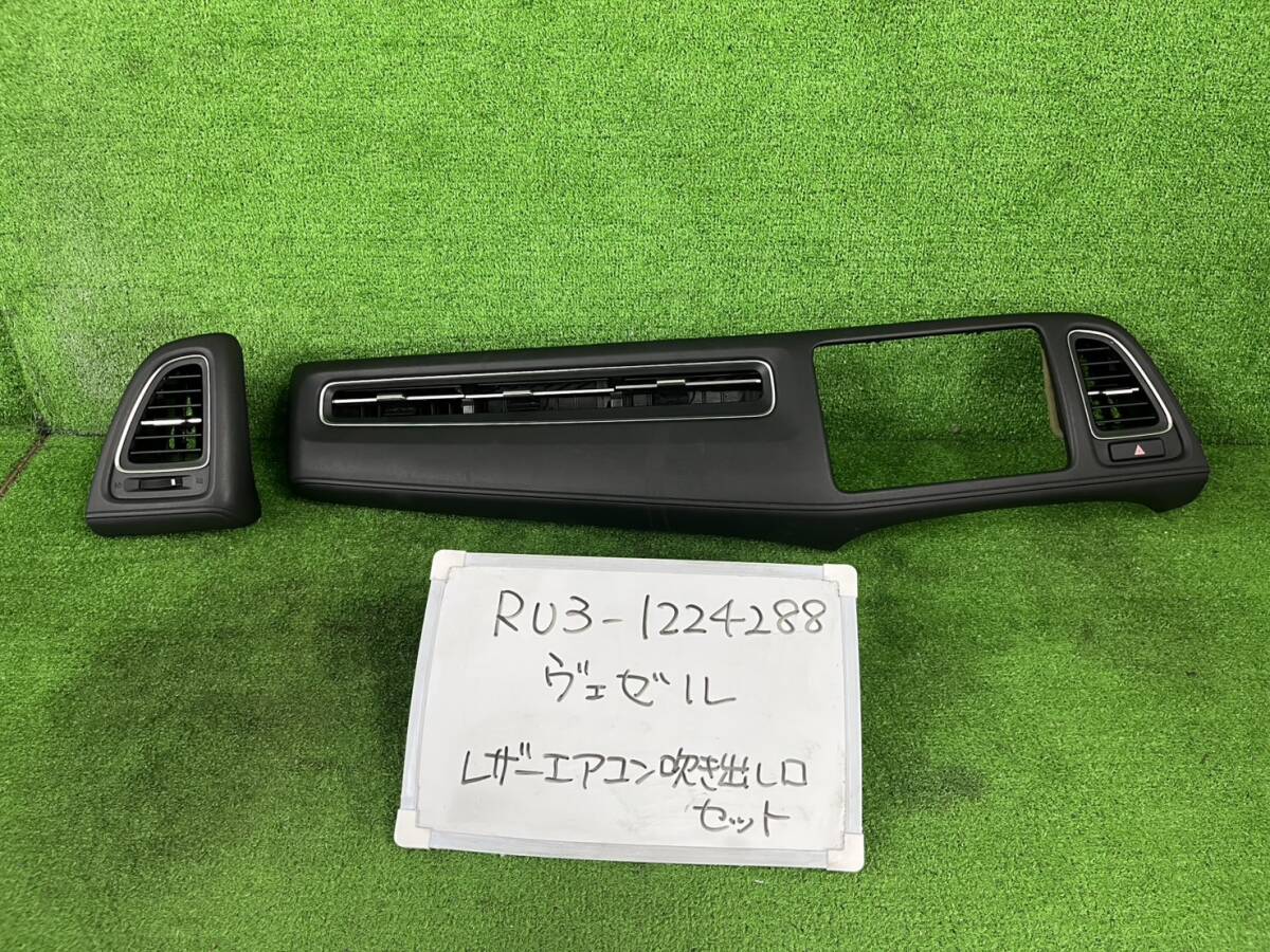 ホンダ ヴェゼル DAA-RU3 レザー? オーディオパネル エアコン吹き出し口 RU3-1224288 拍卖