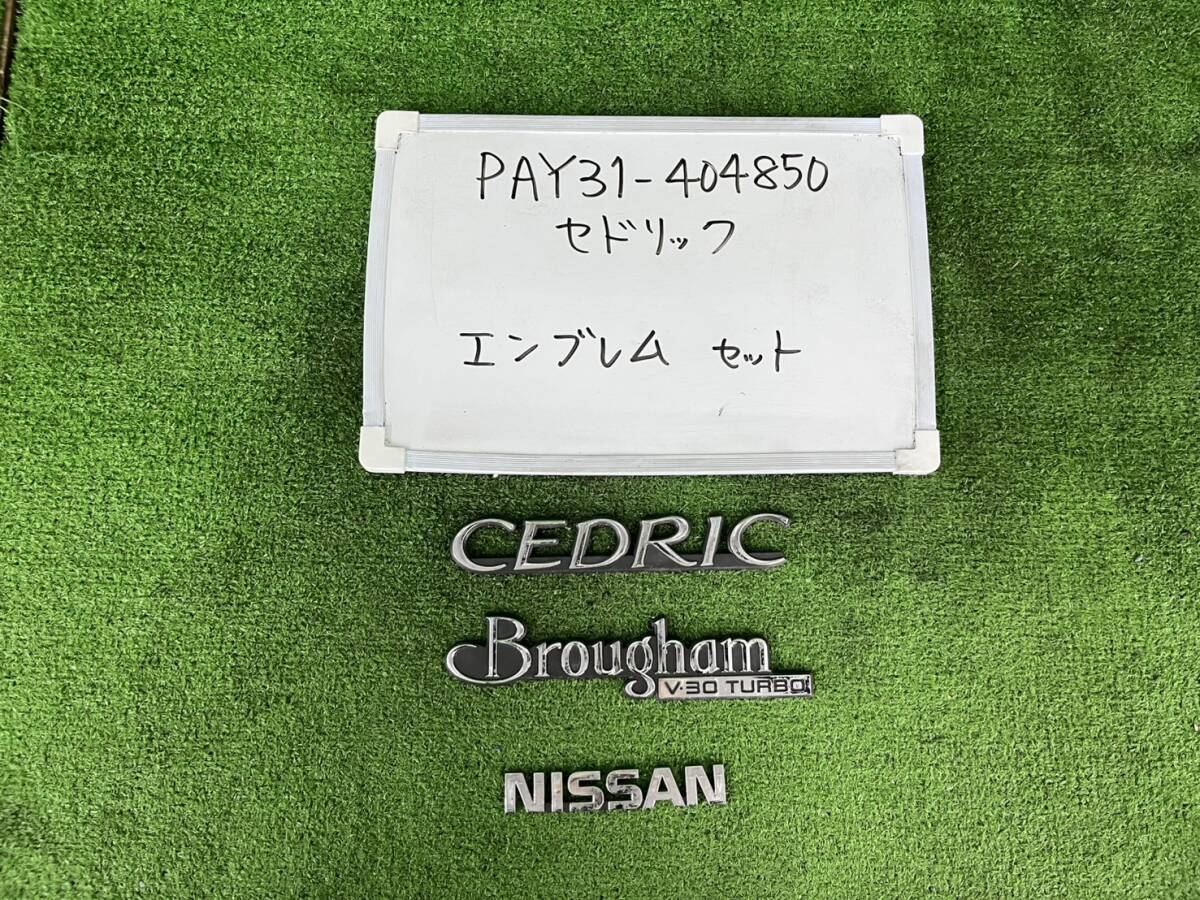 日産 セドリック E-PAY31 エンブレム セット CEDRIC BROUGHAM V30 TURBO NISSAN PAY31-404850拍卖