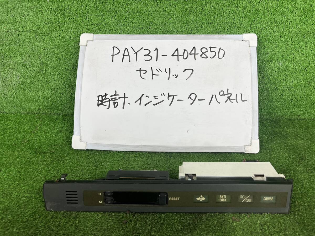 日産 セドリック E-PAY31 時計 インジケーター パネル PAY31-404850拍卖
