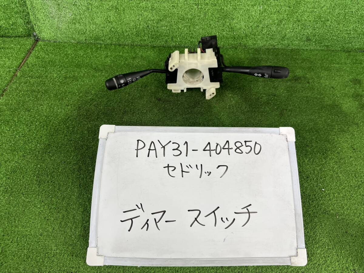 日産 セドリック E-PAY31 ディマースイッチ PAY31-404850拍卖