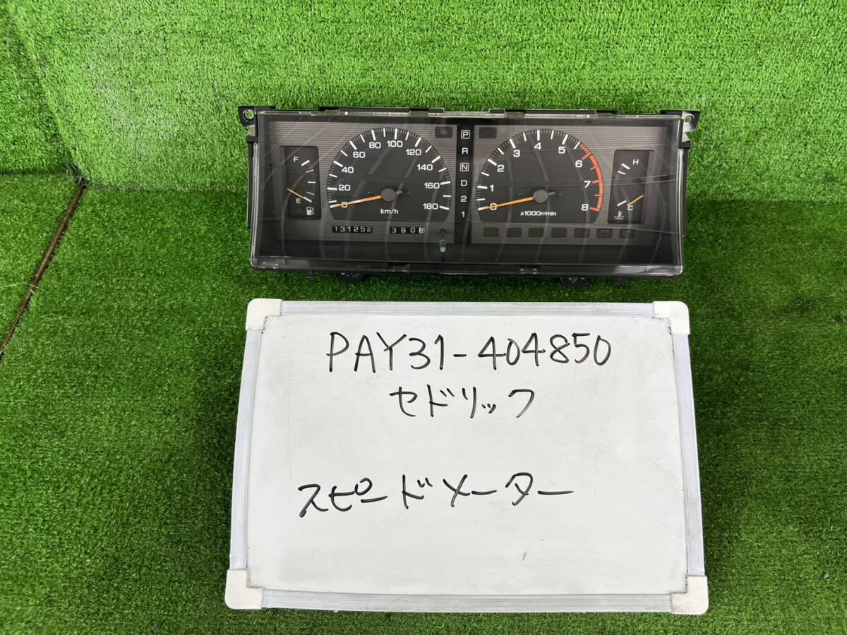 日産 セドリック E-PAY31 スピードメーター PAY31-404850拍卖