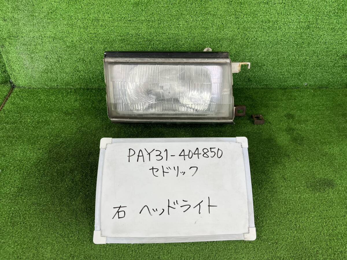 日産 セドリック E-PAY31 右 ヘッドライト PAY31-404850拍卖