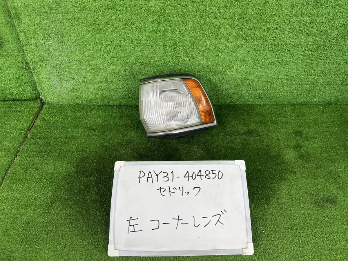 日産 セドリック E-PAY31 左 コーナーレンズ PAY31-404850拍卖