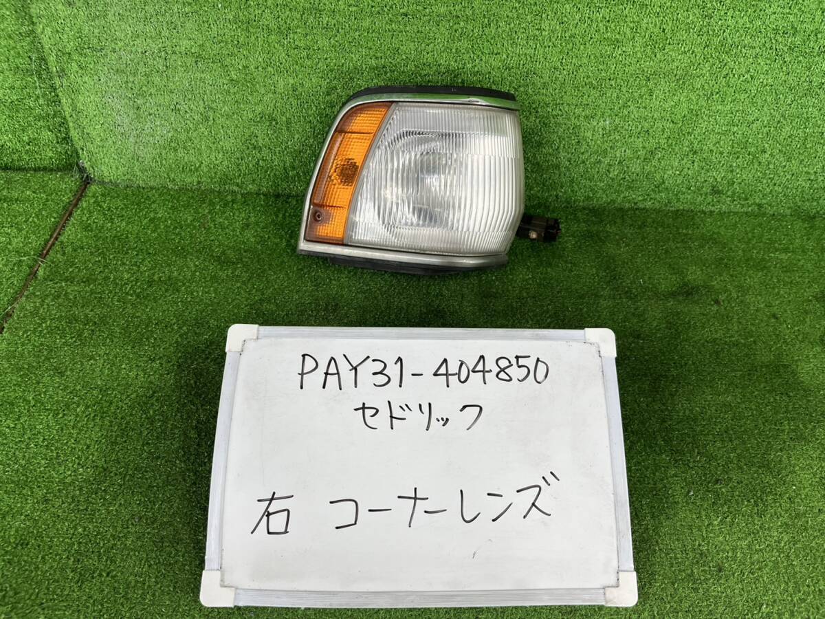 日産 セドリック E-PAY31 右 コーナーレンズ PAY31-404850拍卖