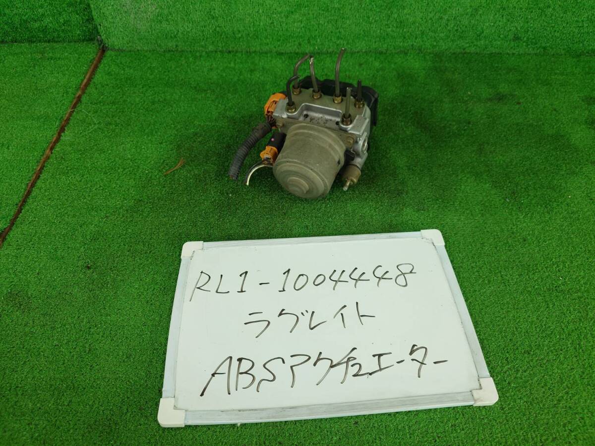 ホンダ ラグレイト GH-RL1 ABSアクチュエーター RL1-1004448拍卖