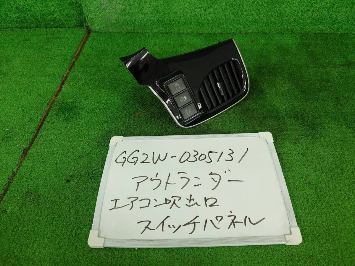 三菱 アウトランダー PHEV DLA-GG2W エアコン吹き出し口 スイッチパネル GG2W-0305131拍卖
