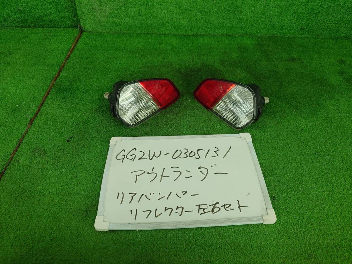 三菱 アウトランダー PHEV DLA-GG2W リアバンパー リフレクター 左右セット GG2W-0305131 IMASEN 1149-225拍卖