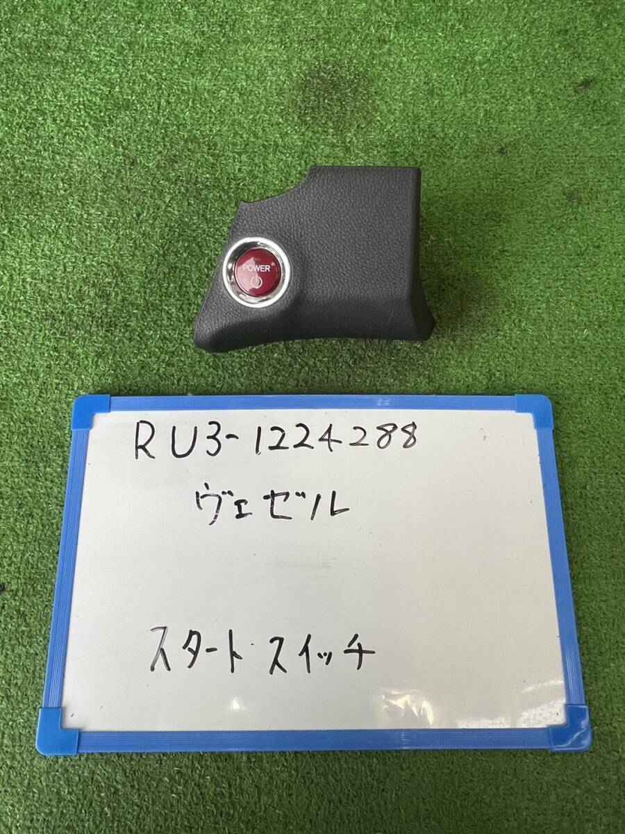 ホンダ ヴェゼル DAA-RU3 スタートスイッチ RU3-1224288拍卖