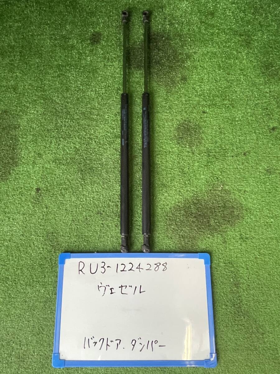 ホンダ ヴェゼル DAA-RU3 バックドアダンパー RU3-1224288拍卖