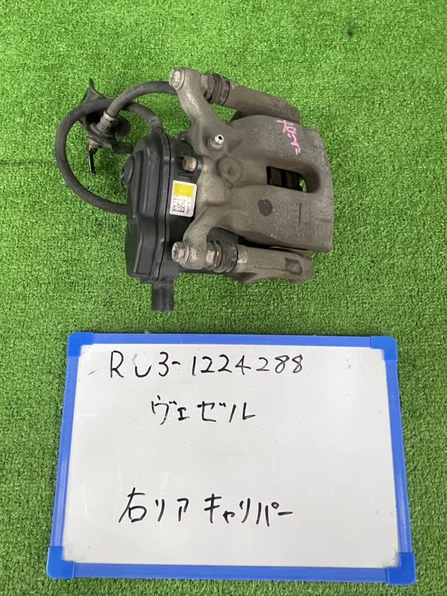 ホンダ ヴェゼル DAA-RU3 右 リア キャリパー RU3-1224288 ブレーキパット約8㎜拍卖