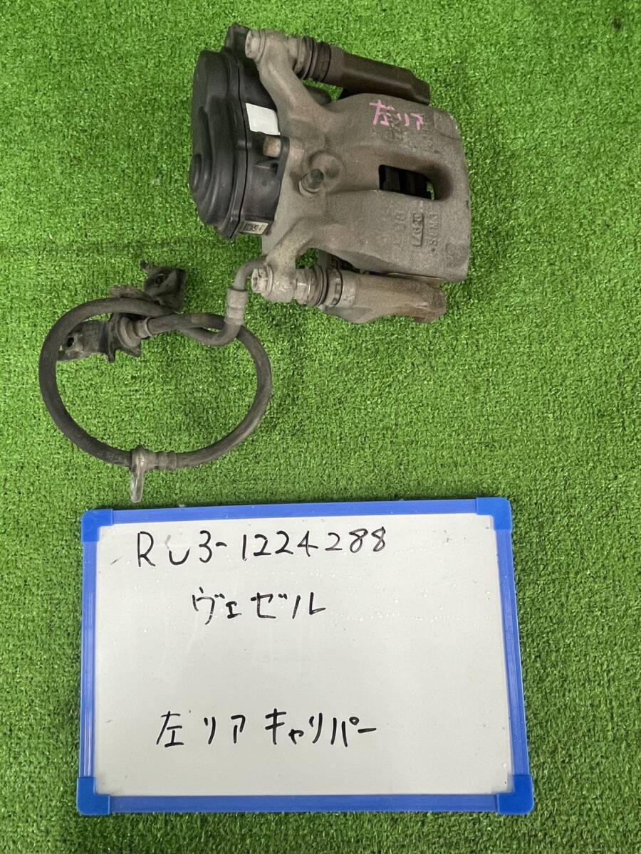 ホンダ ヴェゼル DAA-RU3 左 リア キャリパー RU3-1224288 ブレーキパット約8㎜拍卖
