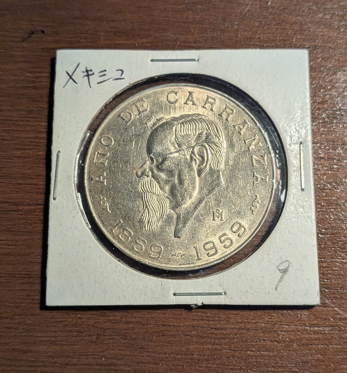 【外国古銭】メキシコ 5ペソ銀貨 1959年 カランサ生誕100周年拍卖