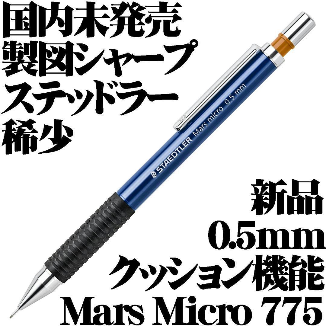 【日本未発売 稀少】ステッドラー Staedtler Mars Micro 775 クッション機能 製図用シャープペンシル 0.5mm 新品■Mechanical Pencil拍卖
