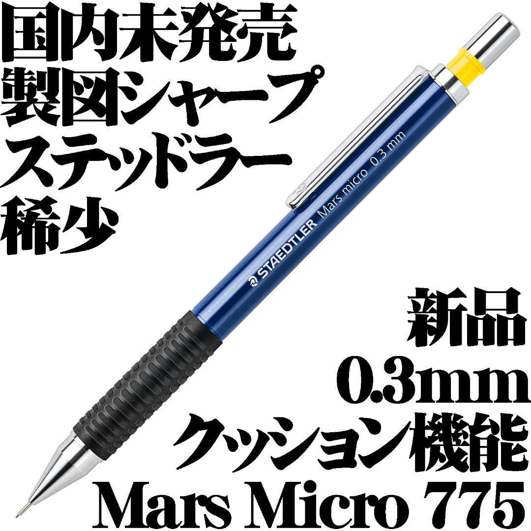 【日本未発売 稀少】ステッドラー Staedtler Mars Micro 775 クッション機能 製図用シャープペンシル 0.3mm 新品■Mechanical Pencil拍卖