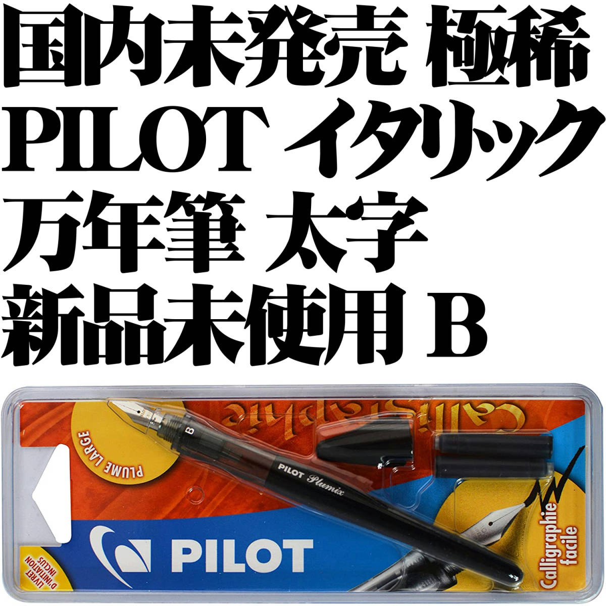 【国内未発売 極稀少】■パイロット PILOT 万年筆 Plumix イタリック B 太字 新品■カリグラフィー スタブ Italic Stub Fountain Pen拍卖