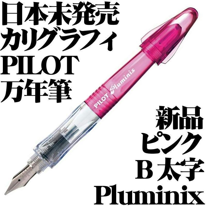 【国内未発売 廃番稀少】パイロット PILOT Pluminix 万年筆 イタリック B 太字 0.7mm ピンク デモンストレーター カリグラフィー 新品■拍卖