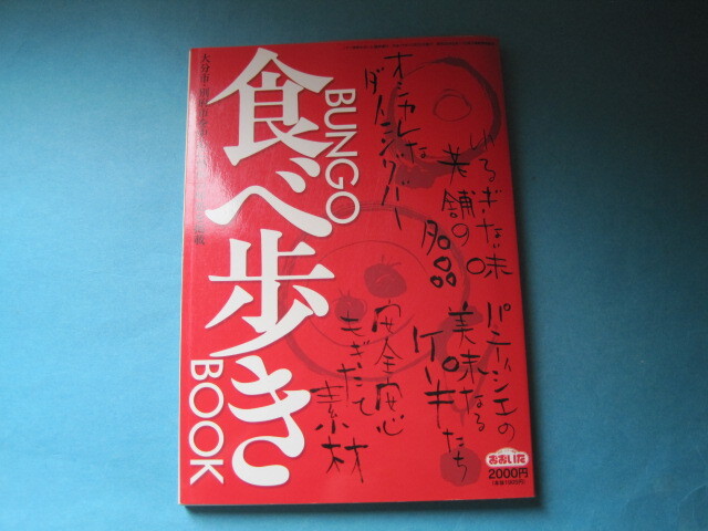 ■■【即決有】■BUNGO食べ歩きBOOK★おおいた♪■■拍卖