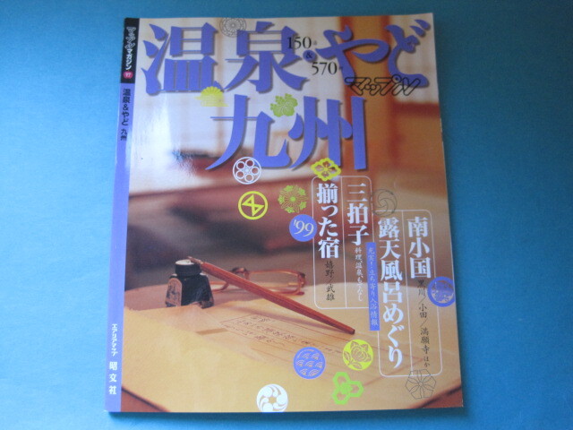 ■■【即決有】■マップルマガジン★温泉&やど 九州♪■■拍卖