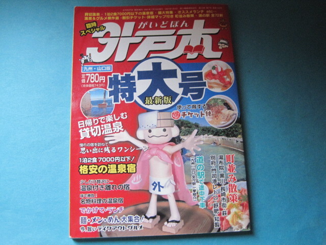 ■■【即決有】■外戸本 特大号★九州・山口版♪■■拍卖
