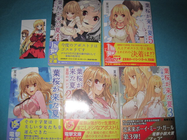 ■■【即決有】■葉桜が来た夏 全5冊セット 夏海公司 電撃文庫♪■■拍卖