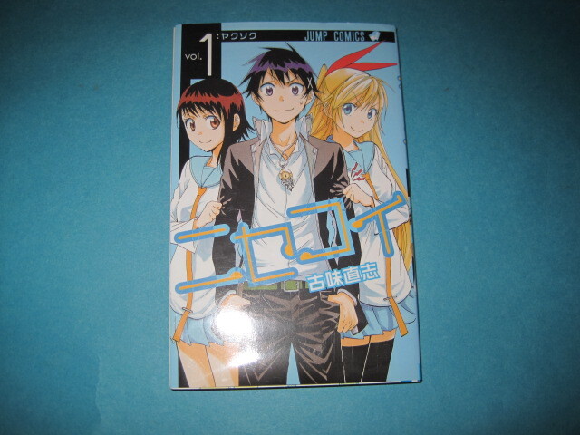 ■■【即決有】■ニセコイ vol.1 (ジャンプ・コミックス) 古味直志/著★♪■■拍卖