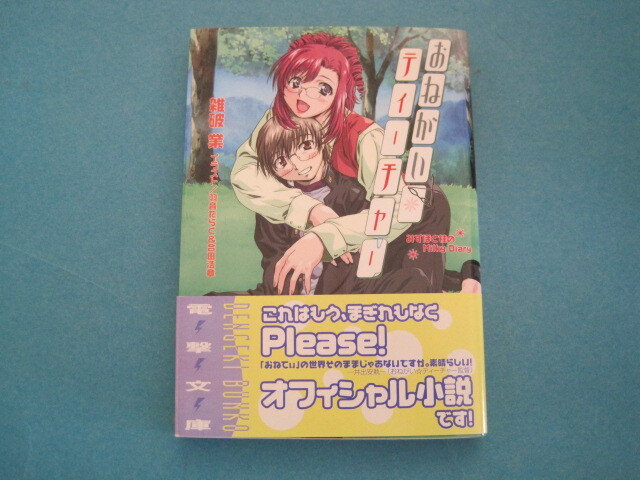 ■■【即決有】■おねがい☆ティーチャー みずほと桂のMilky Diary (電撃文庫) Please!/原作 雑破業/〔著〕♪■■拍卖