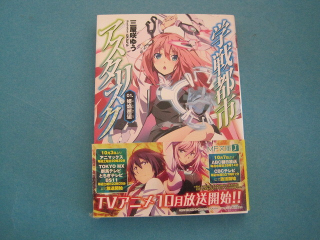 ■■【即決有】■学戦都市アスタリスク 01 (MF文庫J) 三屋咲ゆう/著♪■■拍卖