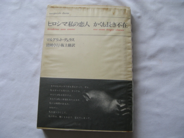 『ヒロシマ、私の恋人/かくも長き不在』マルグリット・デュラス/ジェラール・ジャルロ 昭和45年 初版ビニールカバー帯 筑摩書房拍卖