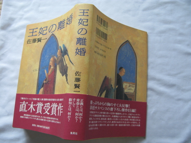 直木賞受賞作サイン本『王妃の離婚』佐藤賢一献呈署名日付入り 平成11年 帯 集英社拍卖