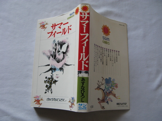 サンコミックス『サマーフィールド』あすなひろし 昭和51年 初版 朝日ソノラマ拍卖