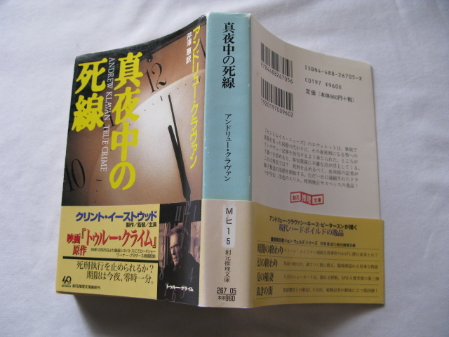 創元推理文庫『真夜中の死線』アンドリュー・クラヴァン 平成11年 初版カバー帯 東京創元社拍卖