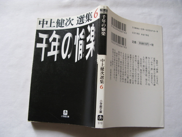 小学館文庫『千年の愉楽 中上健次選集6』中上健次 平成11年 初版 小学館拍卖