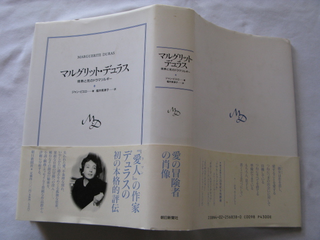 『マルグリット・デュラス 情熱と死のドラマツルギー』ジャン・ピエロ 平成7年 初版カバー帯 定価4300円 朝日新聞社拍卖